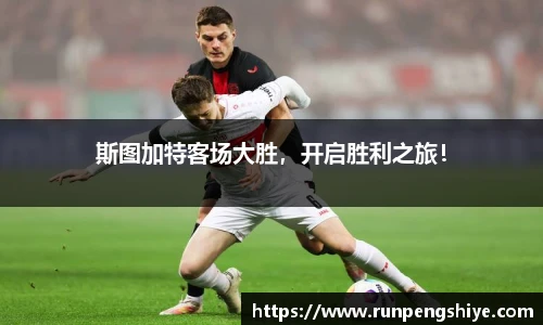 斯图加特客场大胜，开启胜利之旅！