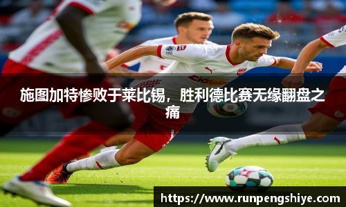 施图加特惨败于莱比锡，胜利德比赛无缘翻盘之痛