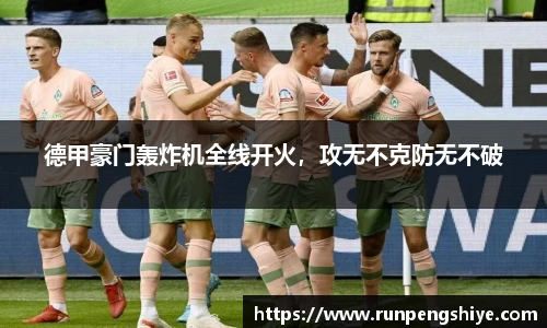 德甲豪门轰炸机全线开火，攻无不克防无不破