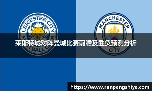 莱斯特城对阵曼城比赛前瞻及胜负预测分析