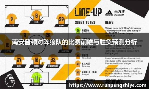 南安普顿对阵狼队的比赛前瞻与胜负预测分析