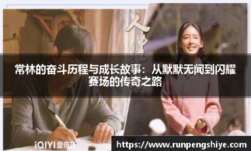 常林的奋斗历程与成长故事：从默默无闻到闪耀赛场的传奇之路