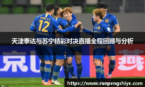 天津泰达与苏宁精彩对决直播全程回顾与分析