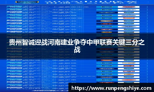 贵州智诚迎战河南建业争夺中甲联赛关键三分之战