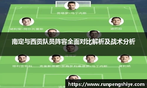 南定与西贡队员阵容全面对比解析及战术分析