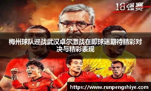 梅州球队迎战武汉卓尔激战在即球迷期待精彩对决与精彩表现