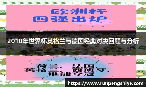 2010年世界杯英格兰与德国经典对决回顾与分析