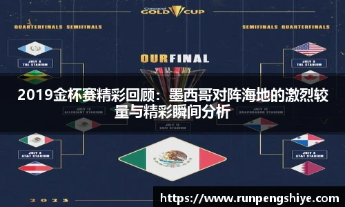 2019金杯赛精彩回顾：墨西哥对阵海地的激烈较量与精彩瞬间分析
