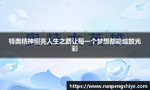 特奥精神照亮人生之路让每一个梦想都能绽放光彩